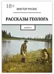 Виктор Музис - РАССКАЗЫ ГЕОЛОГА. Книга 4