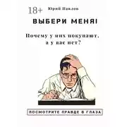 Постер книги Выбери меня! Почему у них покупают, а у вас нет?
