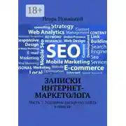 Постер книги Записки интернет-маркетолога. Часть 7. Ускоряем раскрутку сайта в поиске