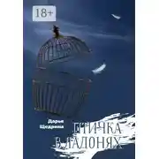 Постер книги Птичка в ладонях