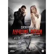 Постер книги Лучшие вещи рождены болью. Том 3