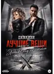 Джэки Иоки - Лучшие вещи. Любовь под прицелом