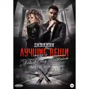 Постер книги Лучшие вещи. Любовь под прицелом