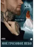 Джэки Иоки - Моё грозовое небо