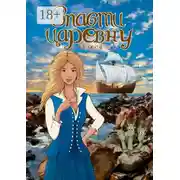 Постер книги Спасти царевну