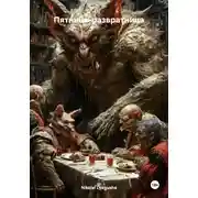 Постер книги Пятница-развратница