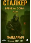 ПанДарыч (Студия BTR_FM) - Сталкер. Времена зоны. Осень