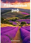 Михаил Николенко - Лавандовый риф
