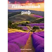 Постер книги Лавандовый риф