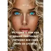 Постер книги История о том как старший лейтенант С потерял все свои фото со службы