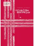 София Агачер - Путешествие внутри себя