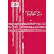 Постер книги Путешествие внутри себя