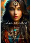 Юлия Красинская - Дочь Байкала