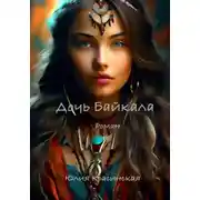 Постер книги Дочь Байкала