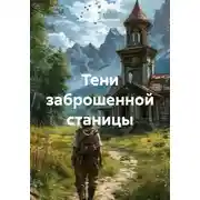 Постер книги Тени заброшенной станицы