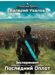 Валерий Увалов - Эксперимент. Книга 2. Последний Оплот