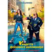 Постер книги Вендетта фейкового миллионера