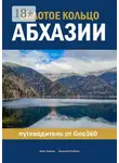 Алексей Клубкин - Золотое кольцо Абхазии. Путеводитель от Geo360