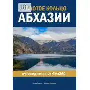 Постер книги Золотое кольцо Абхазии. Путеводитель от Geo360