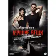 Постер книги Лучшие вещи рождены болью. Том 1