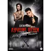 Постер книги Лучшие вещи рождены болью. Том 2