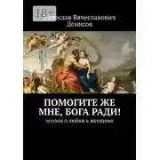 Постер книги Помогите же мне, Бога ради! Поэзия о любви к женщине
