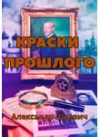 Александр Шаевич - Краски прошлого
