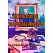 Постер книги Краски прошлого