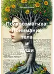 Светлана Кучина - Психосоматика: Понимание тела и души