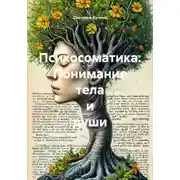 Постер книги Психосоматика: Понимание тела и души
