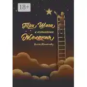 Постер книги Три шага к исполнению желания