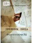 Ирина Немчинова - Дневник лица. Физиогномика EQ