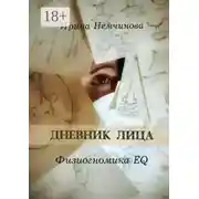 Постер книги Дневник лица. Физиогномика EQ