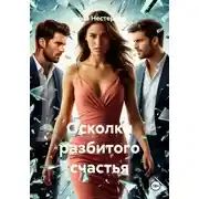 Постер книги Осколки разбитого счастья