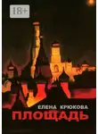 Елена Крюкова - Площадь