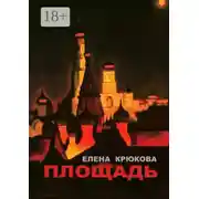 Постер книги Площадь