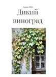 Анна Иф - Дикий виноград