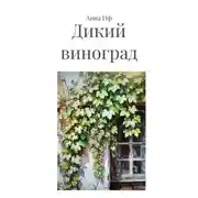 Постер книги Дикий виноград