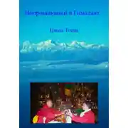 Постер книги Вопрошающий в Гималаях
