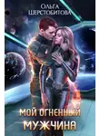 Ольга Шерстобитова - Мой огненный мужчина
