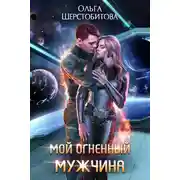 Постер книги Мой огненный мужчина