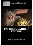 Константин Шахматов - Фаршированный кролик. Ужас в старом поместье