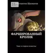 Постер книги Фаршированный кролик. Ужас в старом поместье