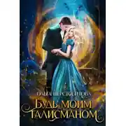 Постер книги Будь моим талисманом