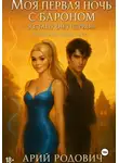 Арий Родович - Моя первая ночь с бароном. Я стану (не) первой