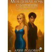 Постер книги Моя первая ночь с бароном. Я стану (не) первой
