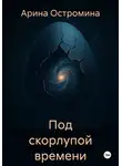 Арина Остромина - Под скорлупой времени