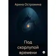 Постер книги Под скорлупой времени
