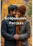 Валерий Журнега - Боярышник. Рассказ