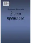 Татьяна Толченова - Знаки прошлого